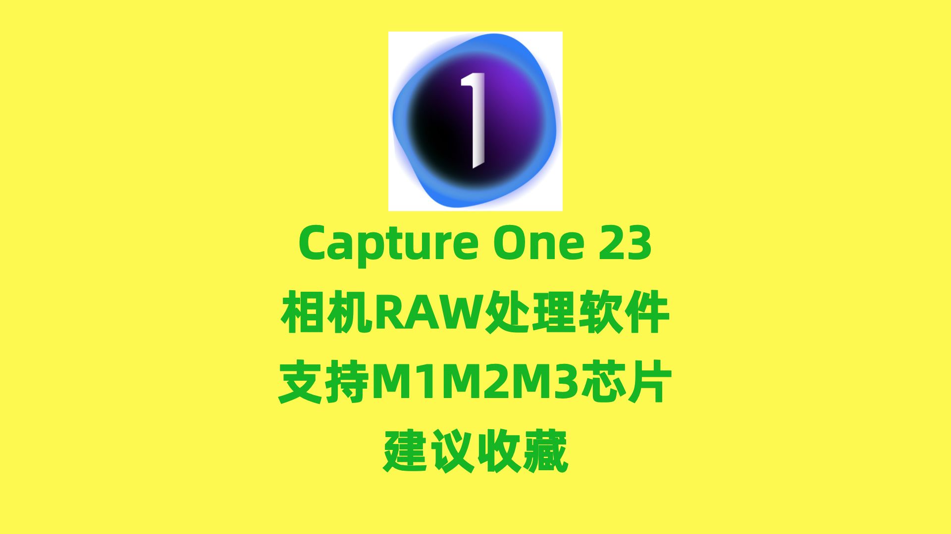 mac版capture one 23飞思相机图像处理软件安装