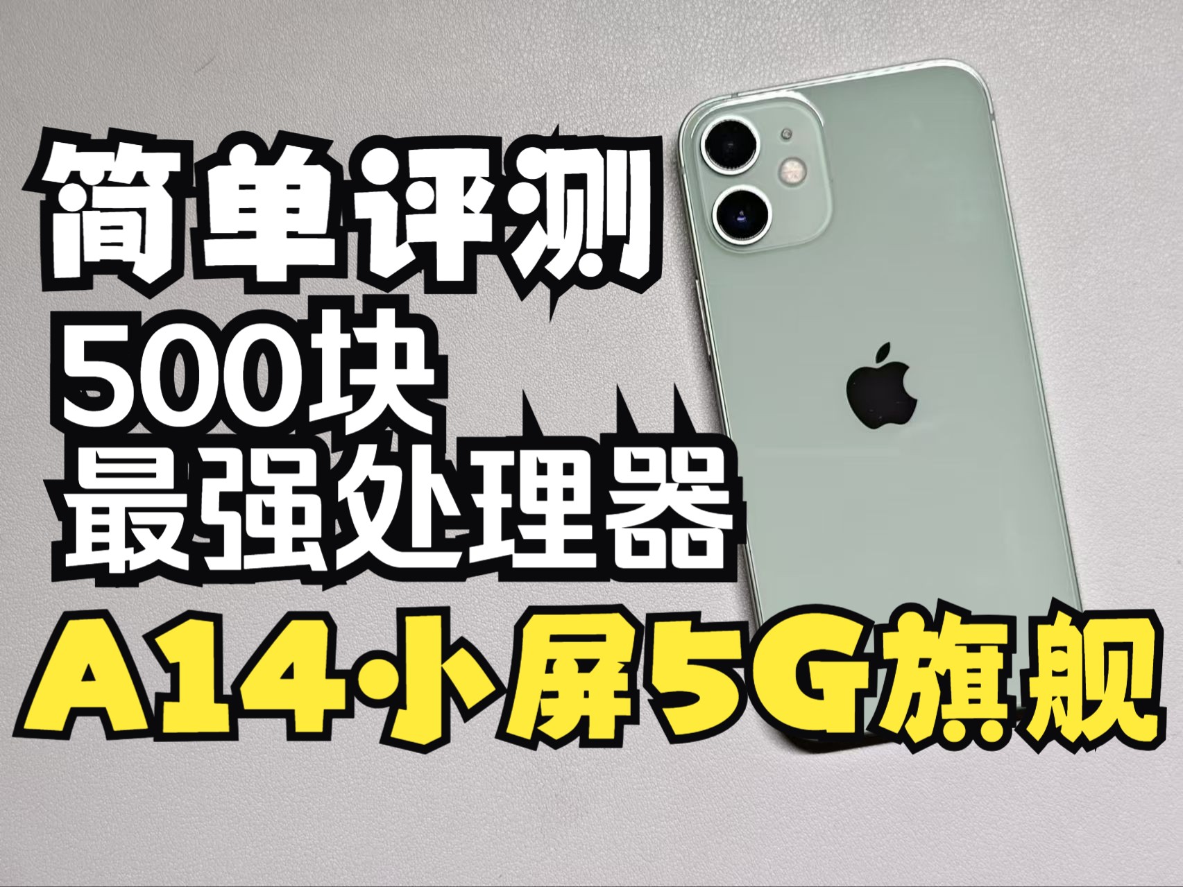 [图]【捡垃圾】曾经5999起售，如今599都不要，iPhone12mini简单评测，适合学生党，500块满足日常，看剧、打游戏！抽奖大家积极参与，每个人都有机会！