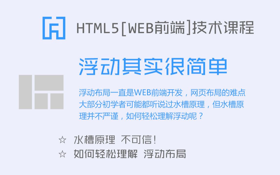 WEB前端开发 浮动布局 其实很简单!哔哩哔哩bilibili