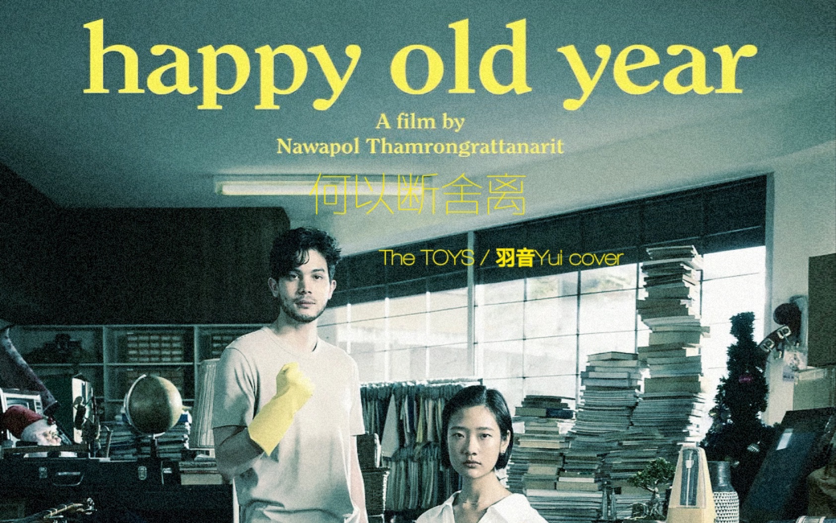 [图]【翻唱】【BKPP】泰国电影《时光机 Happy Old Year》OST 《ทิ้งแต่เก็บ 何以断舍离》- The TOYS（羽音Yui cover）