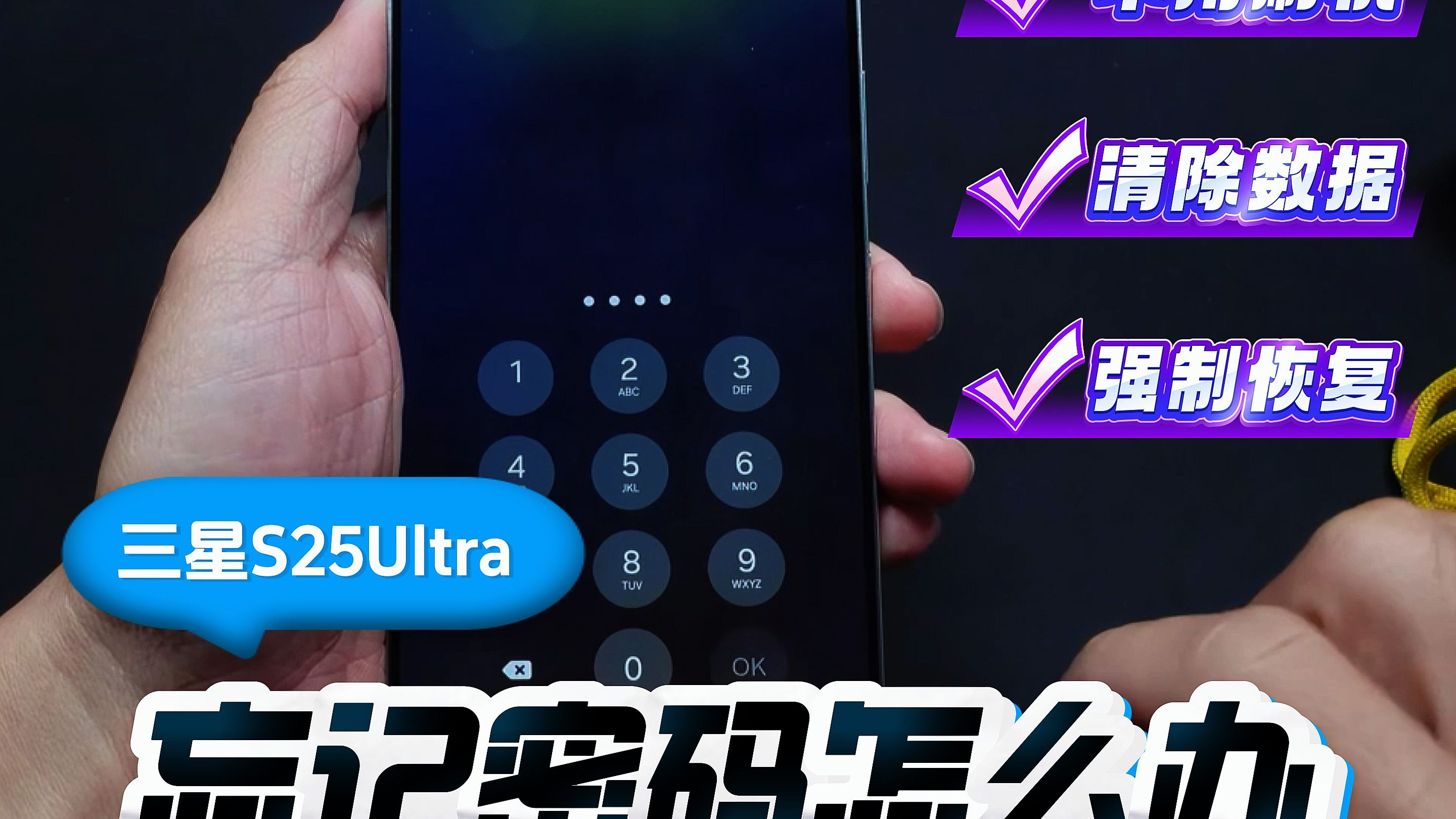 三星 S25Ultra 不刷机强制恢复出厂设置全攻略