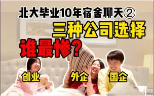 Télécharger la video: 北大同宿舍三人毕业后分别去外企、国企、创业，10年后都后悔什么？存够多少钱才敢裸辞？| 成功学是一种假象