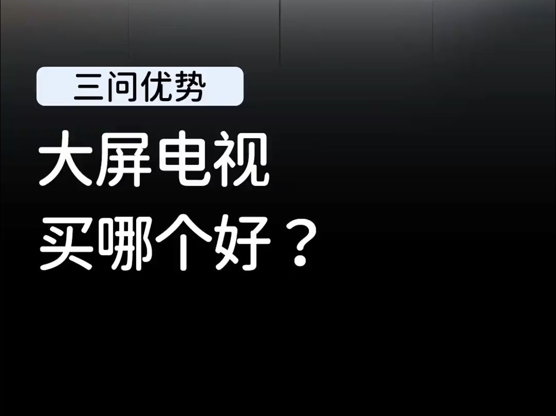 这台大屏电视性价比也太高了!哔哩哔哩bilibili