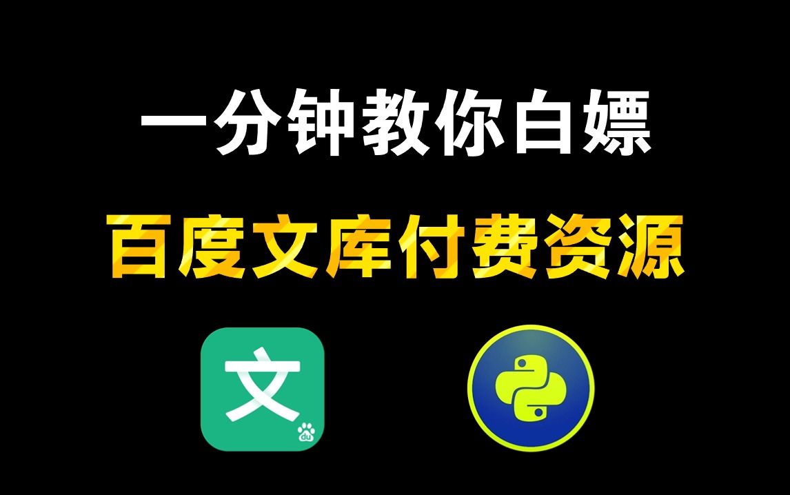 (附源码)一分钟教你学会用Python爬虫一键爬取百度文库VIP资源,实现永久白嫖!!!Python小白也能轻松掌握!!!哔哩哔哩bilibili