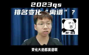 下载视频: 2023【QS世界大学排名】有什么变化？