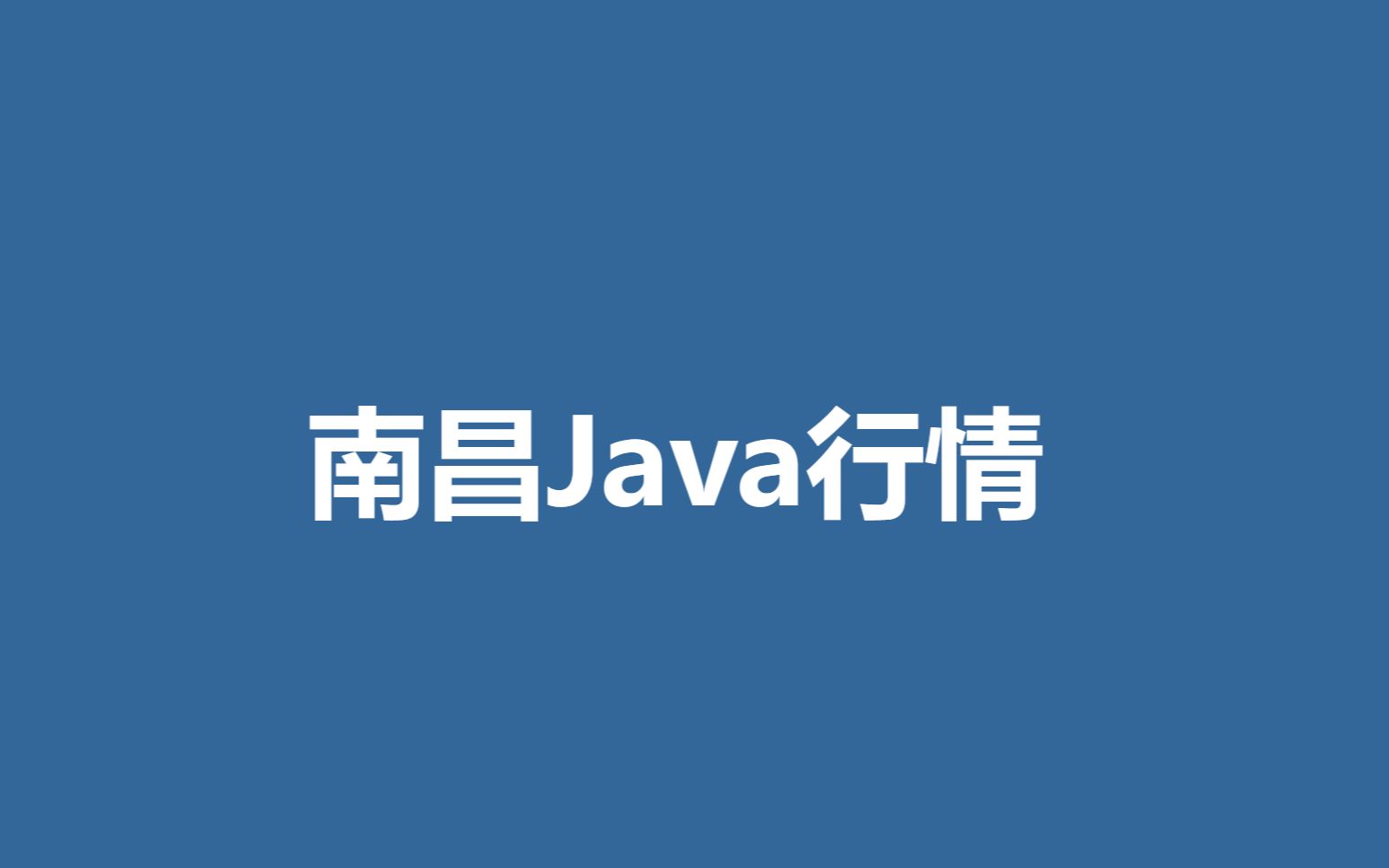 介绍南昌java行情 面试问题 福利待遇哔哩哔哩bilibili