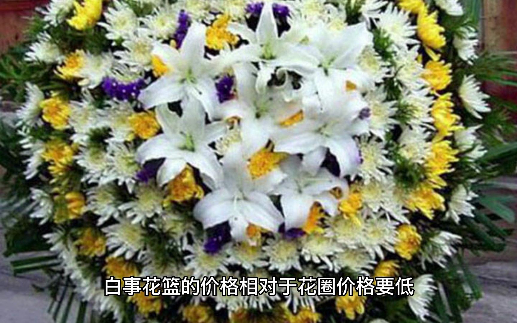 白事花篮多少钱:一个正常的白事花篮,价格标准是这样的哔哩哔哩bilibili