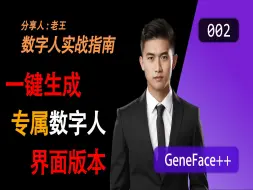 Download Video: 有手就能做数字人：GeneFace++界面版本使用教程，无需本地部署，无脑训练，精通个人AI数字人，制作个人可用可控可调的数字人，视频数字人，图片数字人。