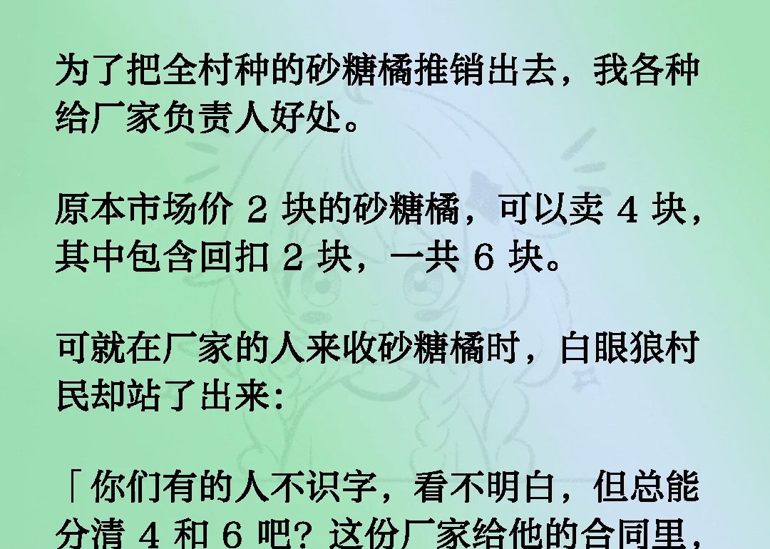 为了把全村种的砂糖橘推销出去,我各种给厂家负责人好处.原本市场价 2 块的砂糖橘,可以卖 4 块,其中包含回扣 2 块,一共 6 块.可就在厂家的人来收砂...