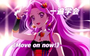 Video herunterladen: 【音译】偶像活动第一季神崎美月封神曲《Move on now!》空耳学唱