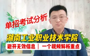 Tải video: 2023年湖南工业职业技术学院单招考试分析