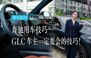 Скачать видео: GLC车主集合，这里有实用的技巧！