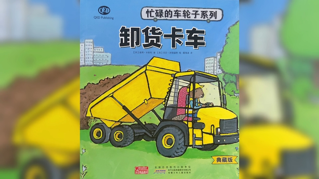 [图]忙碌的车轮子系列《卸货卡车》推荐3-6岁的小朋友