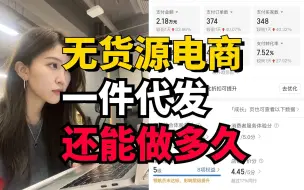 Télécharger la video: 无货源电商一件代发还能做多久？这条视频会让你有一个全新的认知