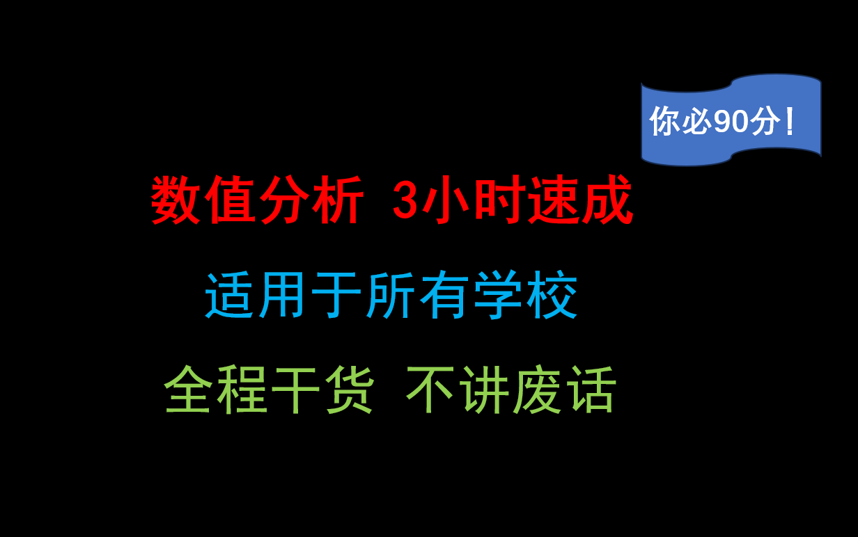 [图]《数值分析》3小时速成！我不允许你不会做数值分析！期末必考90分！