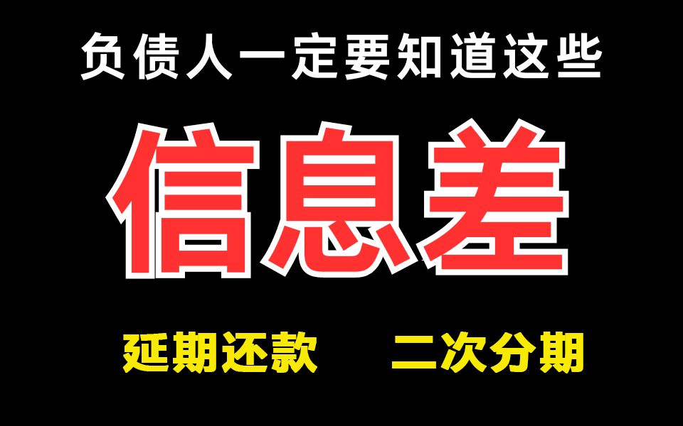 好消息!网贷/信用卡无力偿还的负债人,超过5万都可以申请延期还款!哔哩哔哩bilibili