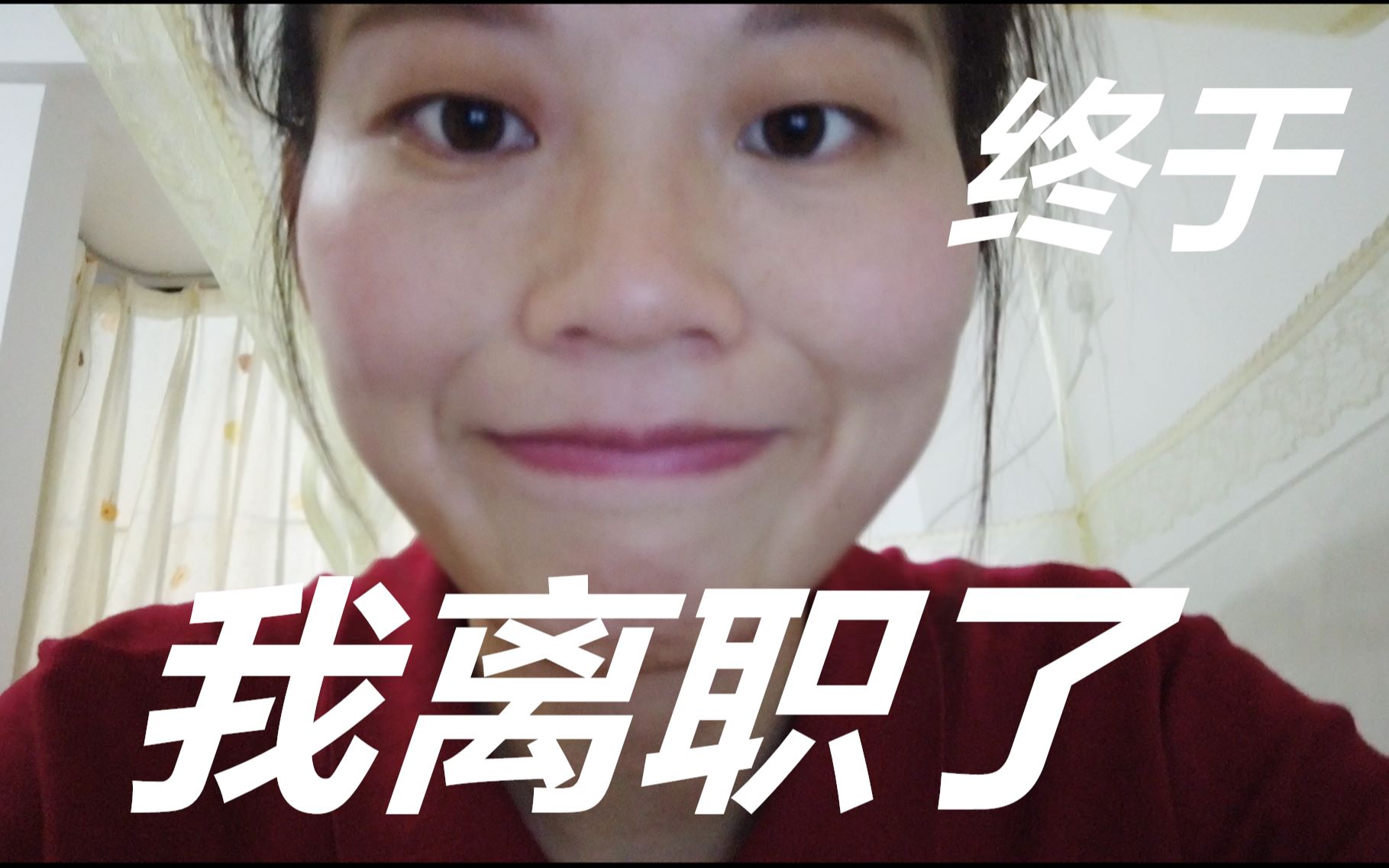 [图]vlog I 下定决心提辞职/我的辞职理由