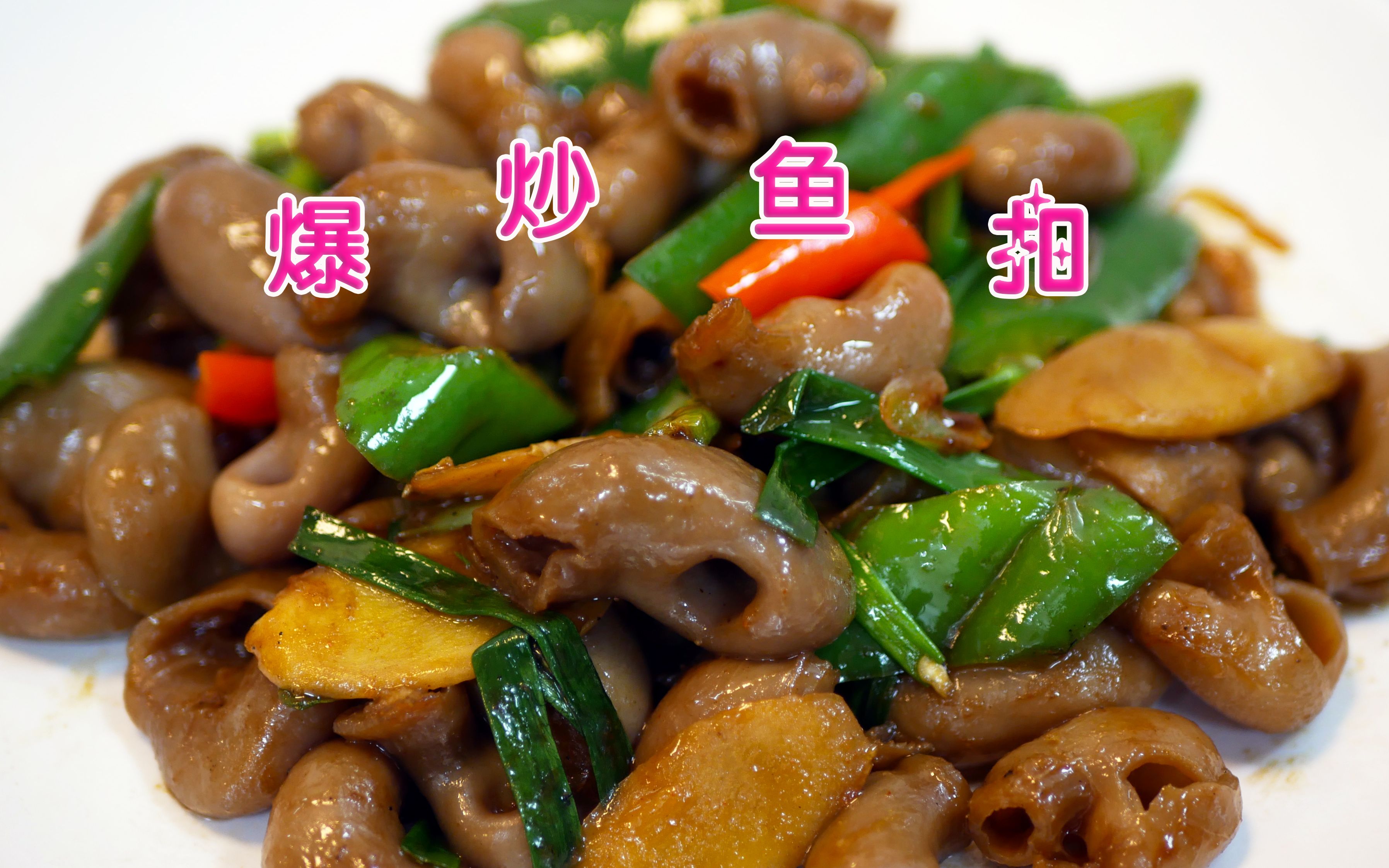 分享爆炒红斑鱼扣的简单做法,爽脆弹牙,下饭一流!