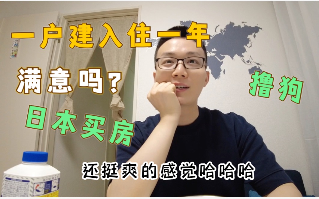 日本一户建入住一年后还满意吗?撸狗生活也太爽了吧!【日本买房】哔哩哔哩bilibili