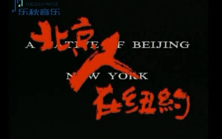 刘欢千万次的问(1994年电视剧《北京人在纽约》主题曲)哔哩哔哩bilibili