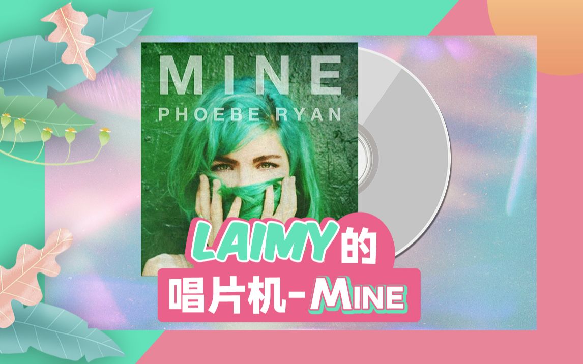 【laimy的唱片机】小清晰励志歌曲:mine-phoebe ryan