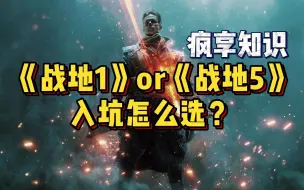 Download Video: 买新不买旧？《战地1》和《战地5》到底选哪作入坑？