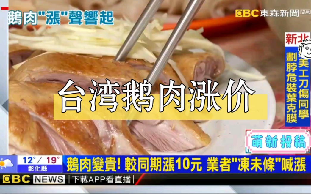 台湾鹅肉变贵!较同期涨10元,业者“冻未条”,喊涨……哔哩哔哩bilibili