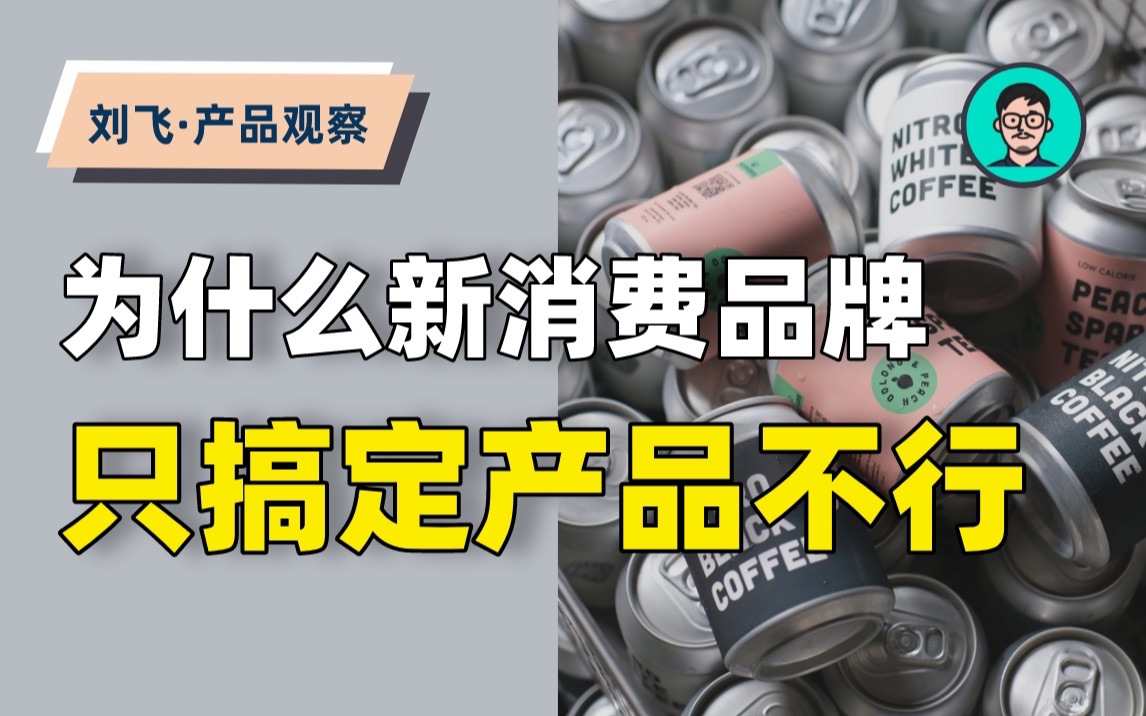 [图]【产品观察】为什么新消费品牌，只搞定产品不行？