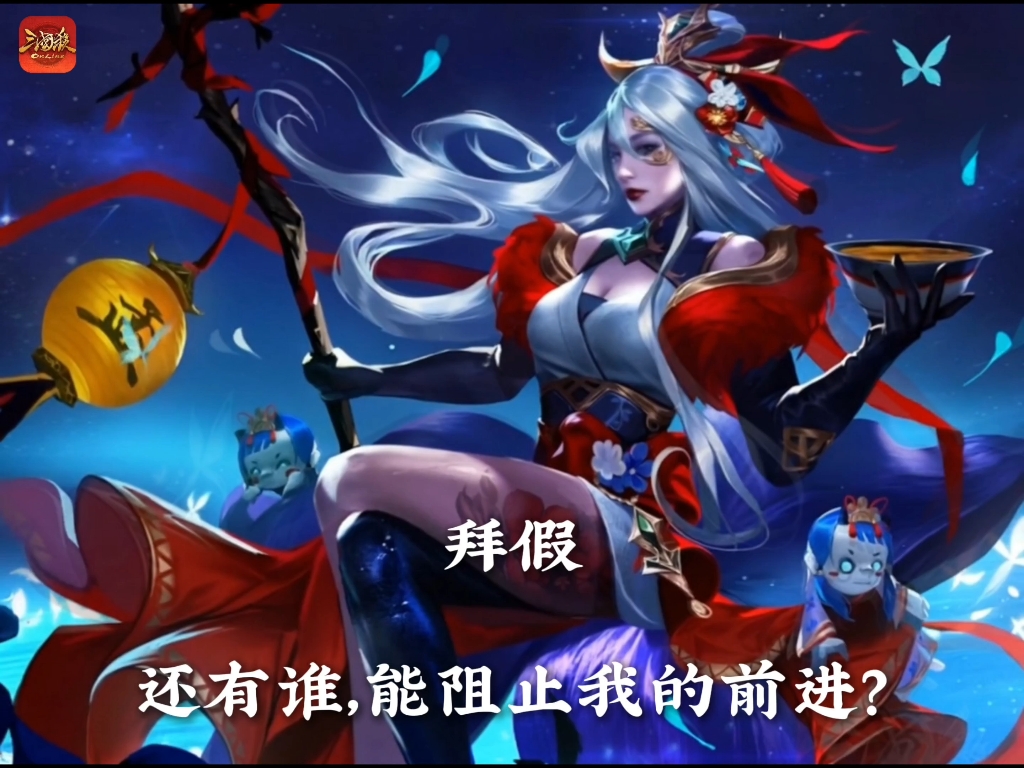 卑弥呼*忘却凡尘【三国杀ol皮肤鉴赏】