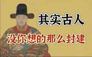 Download Video: 其实古人没你想的那么封建