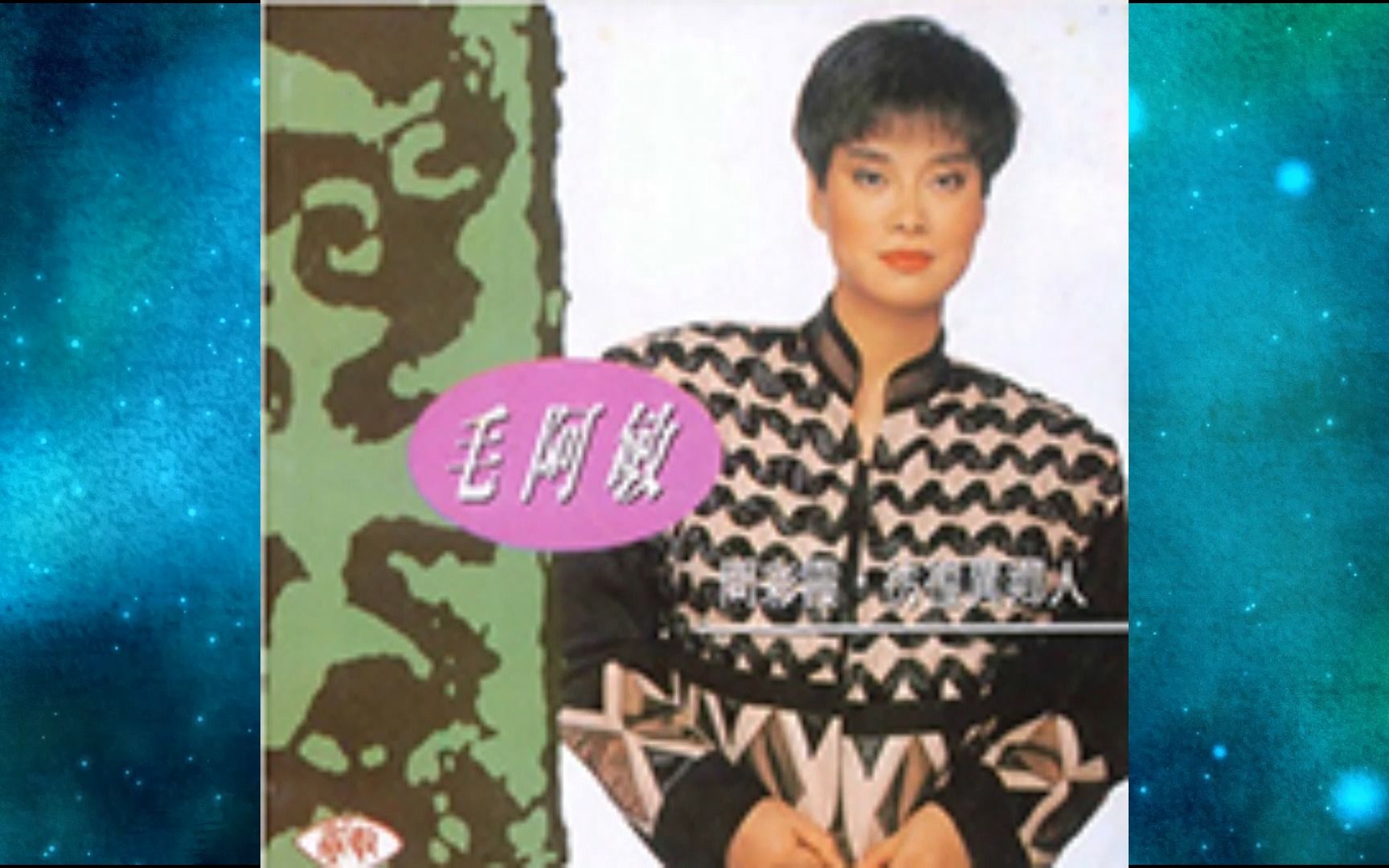 [图]1992年毛阿敏《万里江山万里情》问彩霞.彷徨异乡人.一样的夕阳.没有根的花.浪花故乡梦.相思树下长相思.海角未归人.乡亲