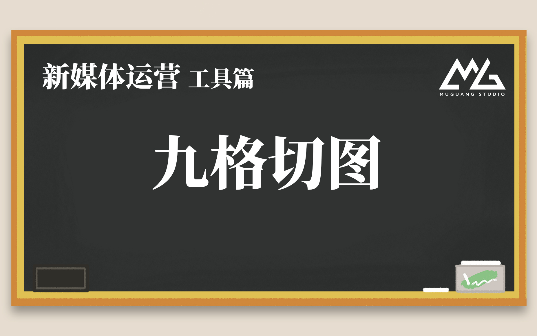 九格切图,如何用Photoshop将图片做一个九宫格效果 暮光映画哔哩哔哩bilibili