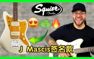 Download Video: 【卖时光】去年大热的J Mascis签名款Jazzmaster又复产啦！