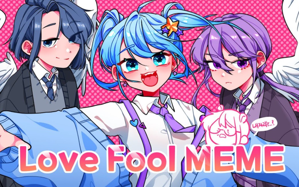 [图]【meme动画】Love fool meme