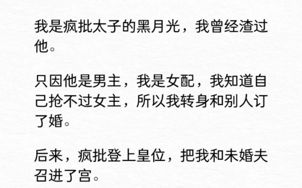 我是疯批太子的黑月光,我曾经渣过他.只因他是男主,我是女配,我知道自己抢不过女主,所以我转身和别人订了婚.后来,疯批登上皇位,把我和未婚夫...