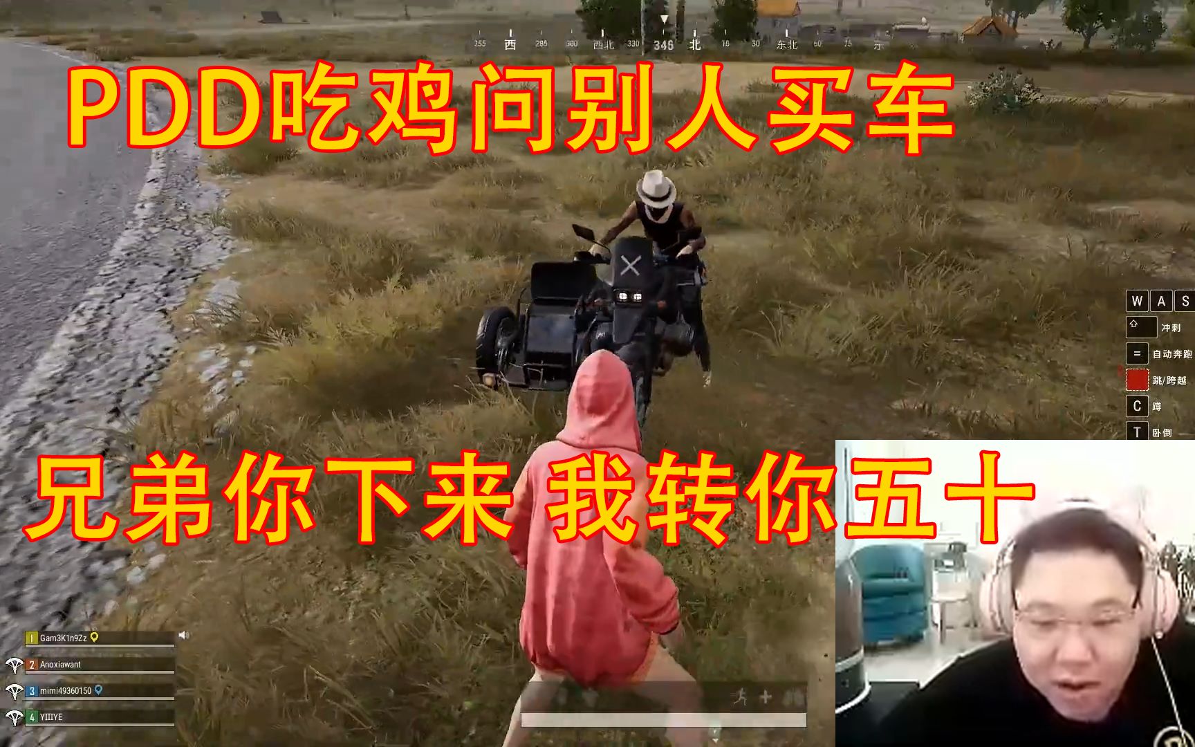 PDD吃鸡问别人买车:兄弟你下来 我转你五十哔哩哔哩bilibili