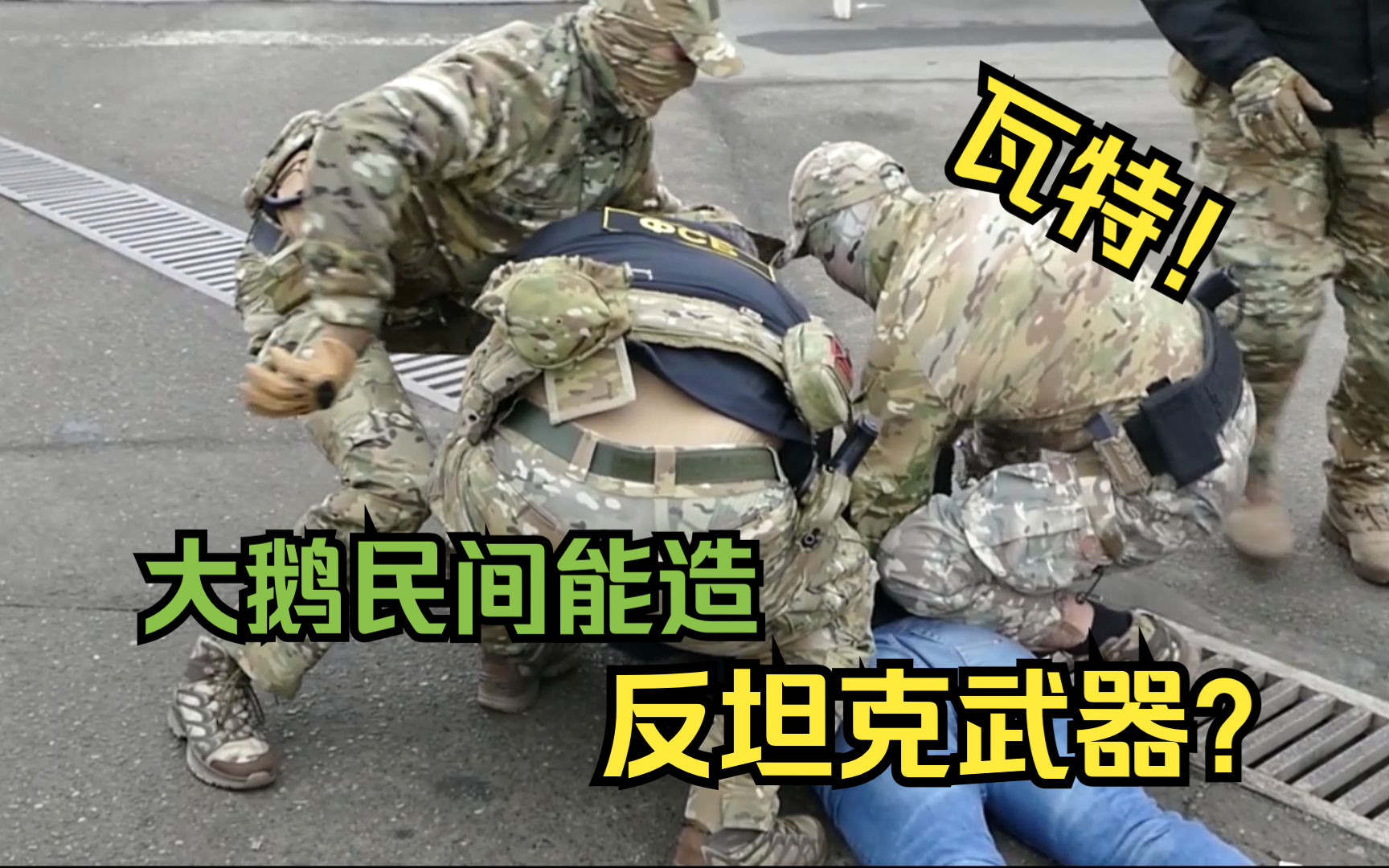 俄安全局打击非法武器制造与销售哔哩哔哩bilibili