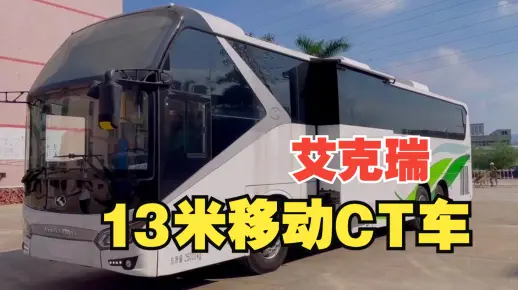 艾克瑞13米移动CT车-搭载东软车载CT-低剂量扫描高质量图像-智能一体化高效工作