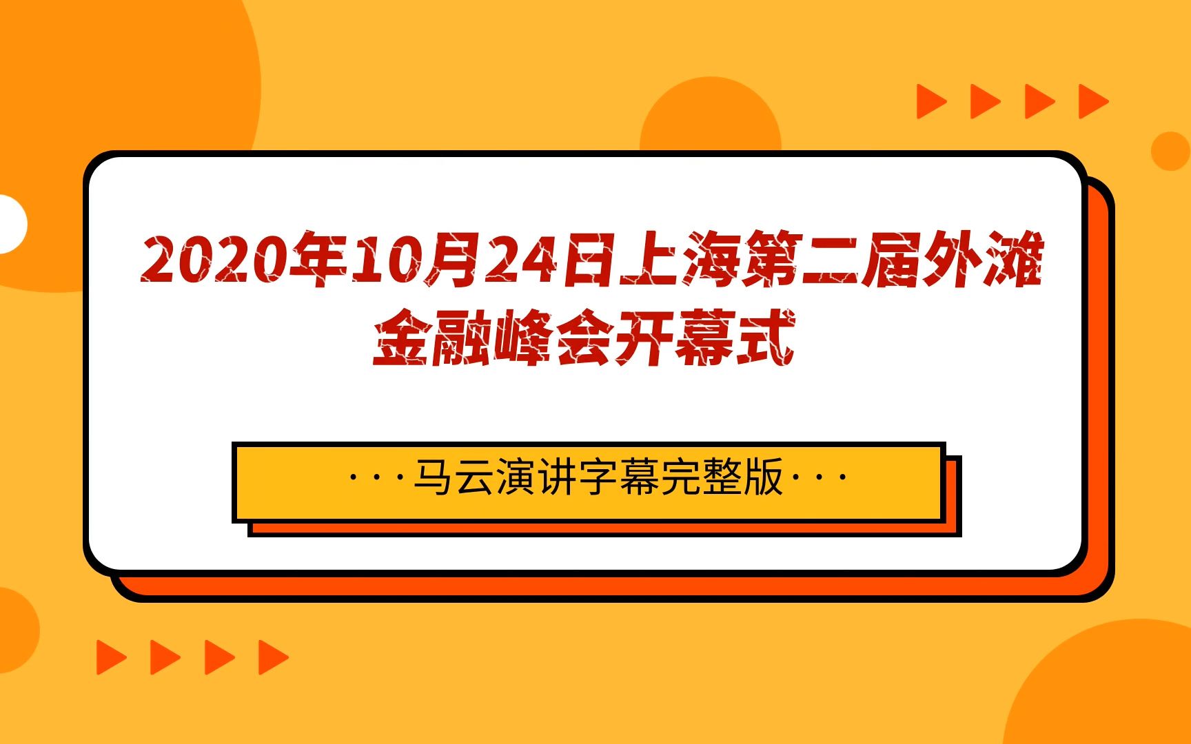 2020年10月24日上海第二届外滩金融峰会开幕马云演讲字幕完整版哔哩哔哩bilibili