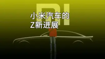 还记得小米汽车吗？最新进展