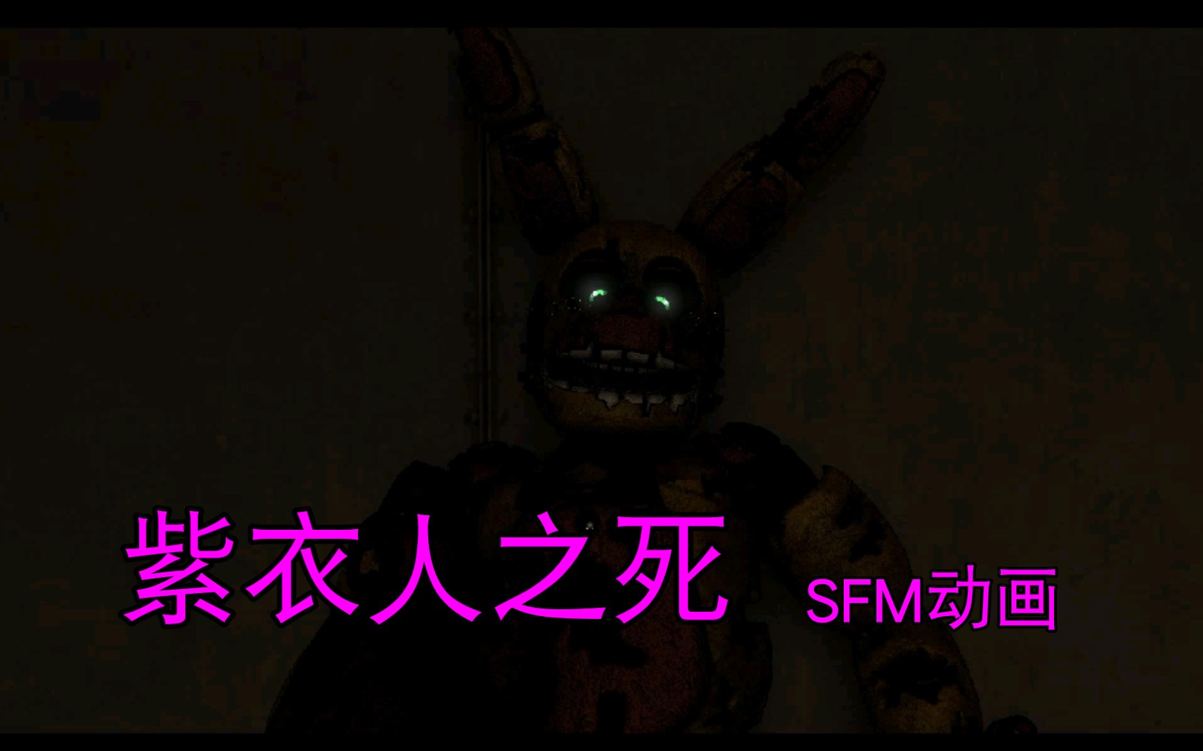 [图]【SFM】【FNAF】动画练习 ：紫衣人之死3小时自制