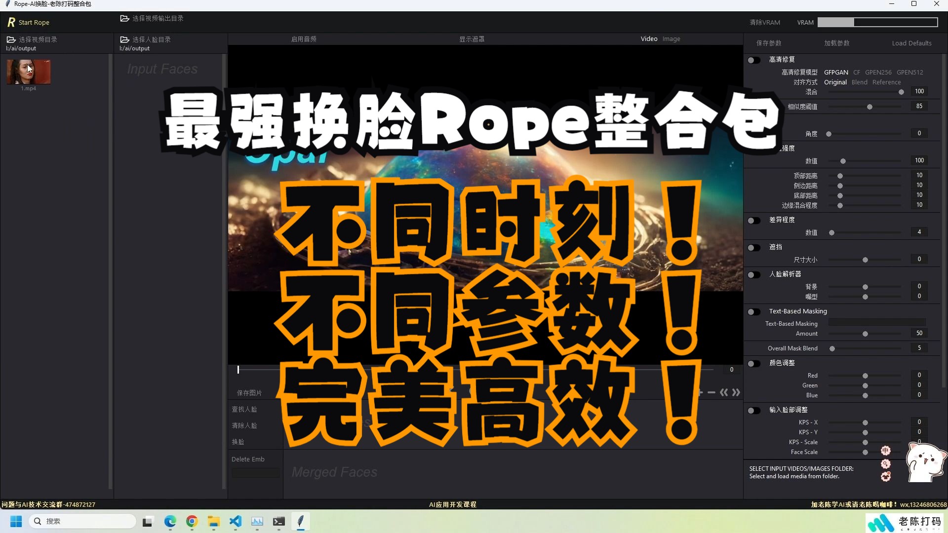 更新最强ai换脸rope整合包,不同时刻搭配不同参数实现完美换脸