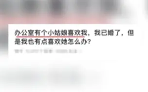 网友求助：那个女孩暗恋我