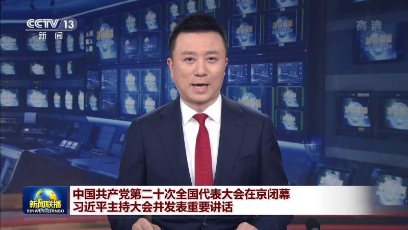 中国共产党第二十次全国代表大会在京闭幕 习近平主持大会并发表重要讲话哔哩哔哩bilibili