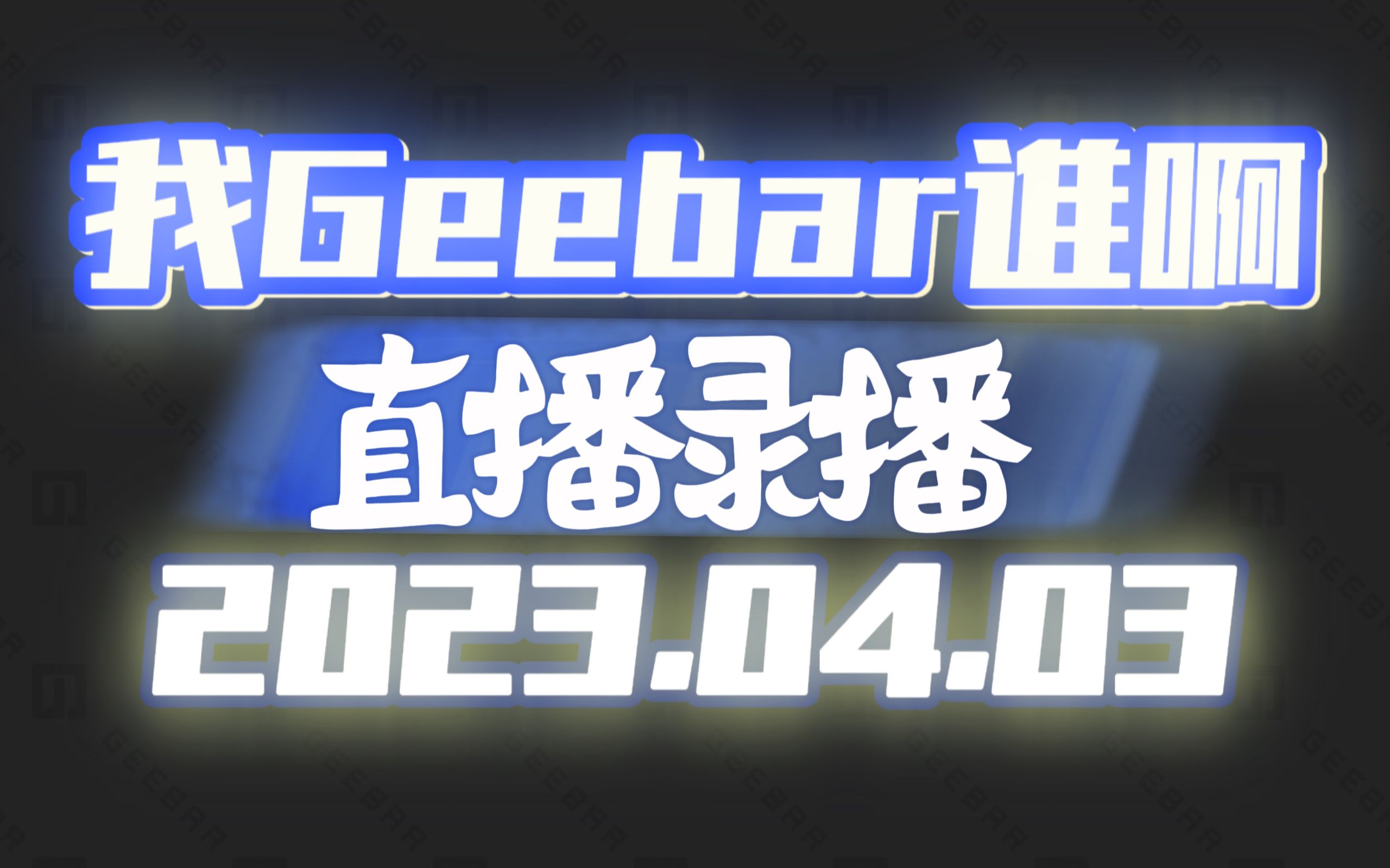 [我Geebar谁啊/直播录播]20230403播播咋了..电子竞技热门视频