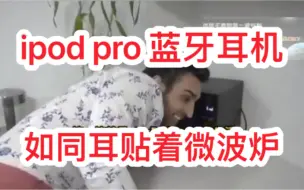 Descargar video: 用ipod pro 耳机相当于耳朵贴着微波炉。微波炉对身体的伤害，请看简介另一个up主的视频。