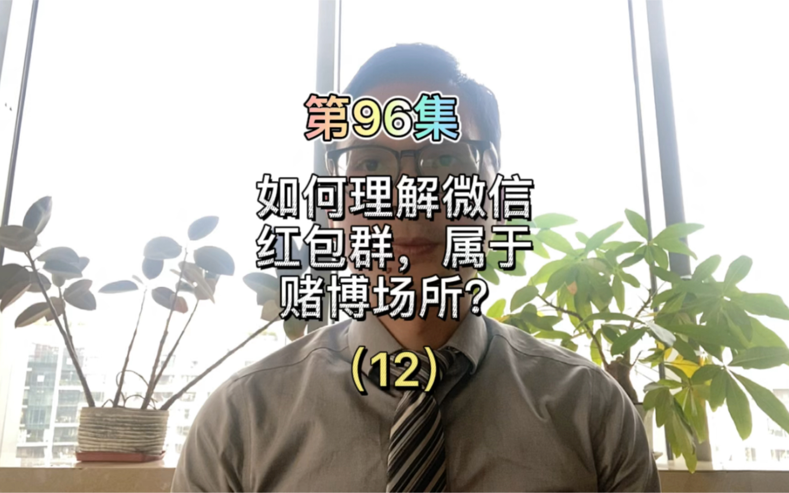 第96集如何理解微信红包群,属于赌博场所?哔哩哔哩bilibili