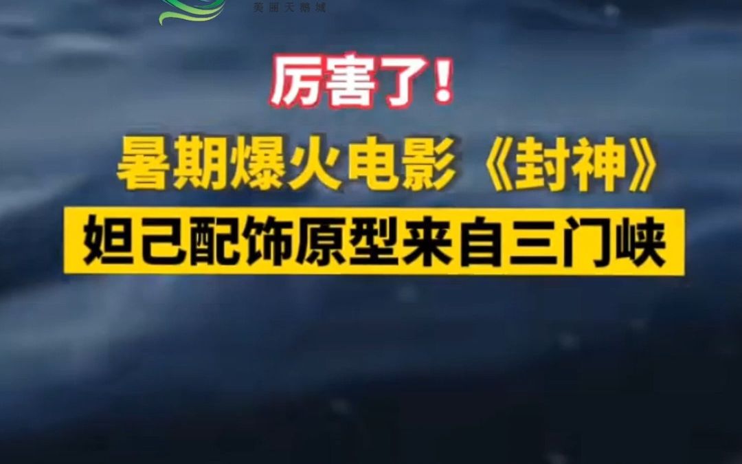 厉害了!暑期爆火电影《封神》,苏妲己配饰原型出土于河南省三门峡.#封神#文物#三门峡哔哩哔哩bilibili