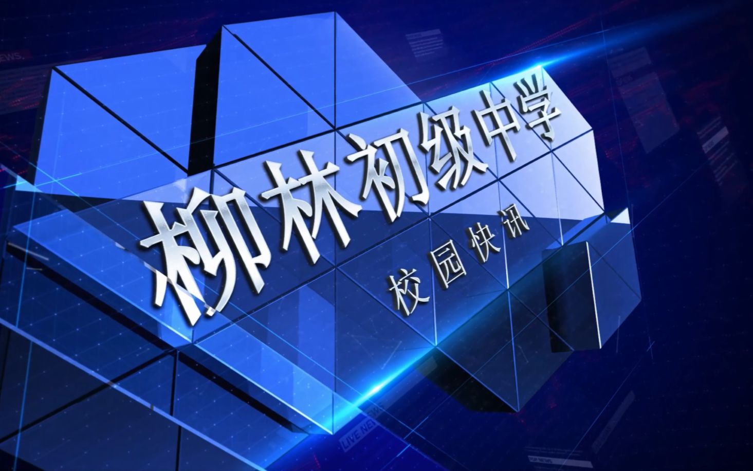 卓尼县柳林初级中学2022第一期校园新闻哔哩哔哩bilibili