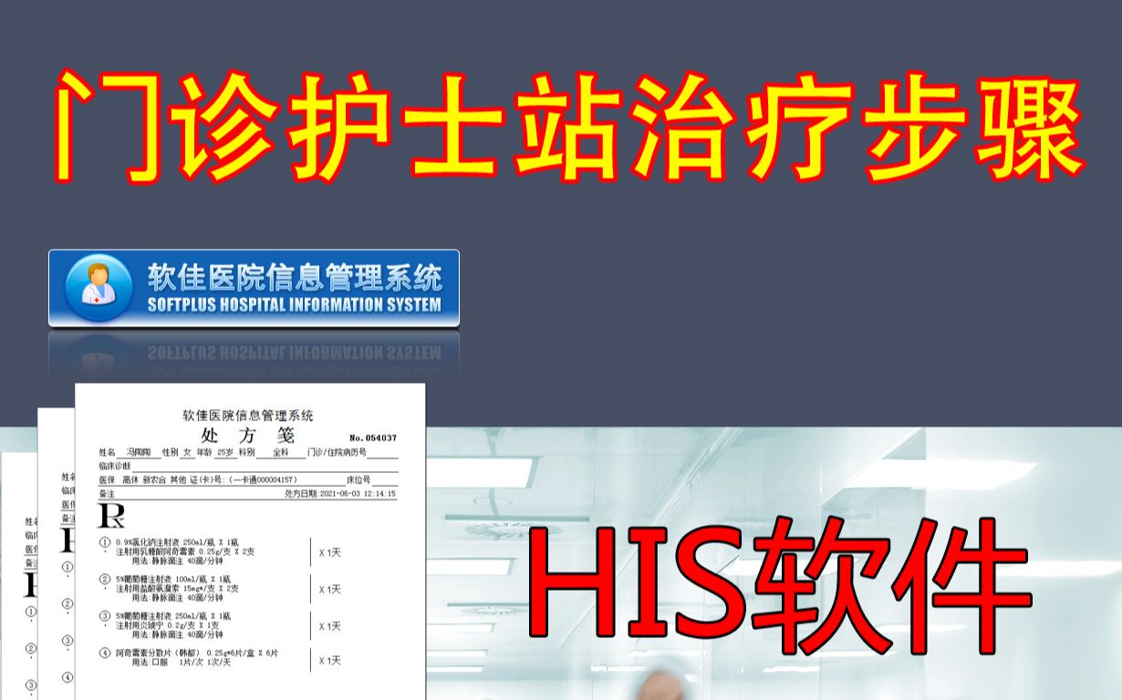 软佳医院信息管理系统,门诊电子处方,打印输液单和瓶签操作,门诊病人就诊流程介绍.哔哩哔哩bilibili
